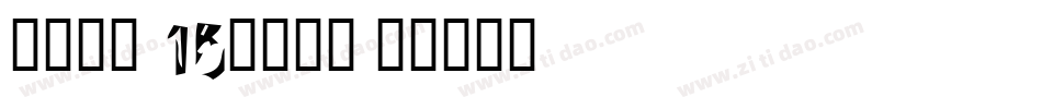 本墨绪圆-15°转换器字体转换
