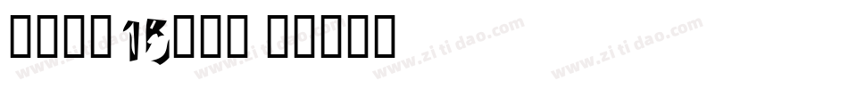 车牌字体15生成器字体转换