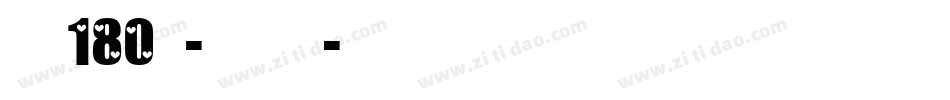 字魂180号-浩然手书字体转换