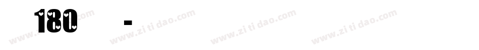 字魂180号字体字体转换