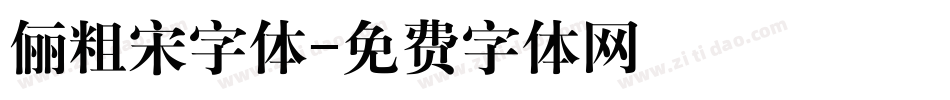 俪粗宋字体字体转换