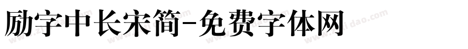 励字中长宋简字体转换