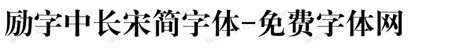 励字中长宋简字体字体转换