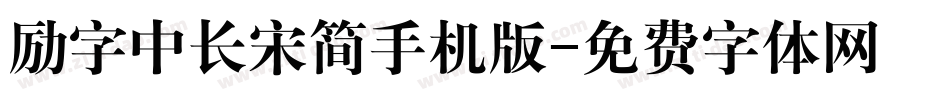 励字中长宋简手机版字体转换