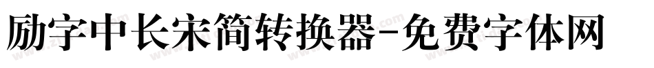 励字中长宋简转换器字体转换