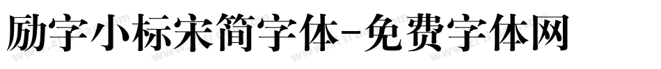 励字小标宋简字体字体转换