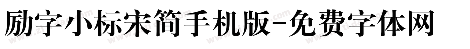 励字小标宋简手机版字体转换