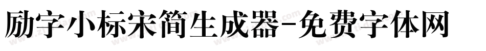 励字小标宋简生成器字体转换