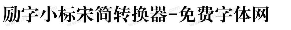 励字小标宋简转换器字体转换