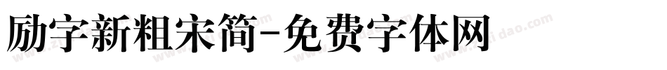 励字新粗宋简字体转换