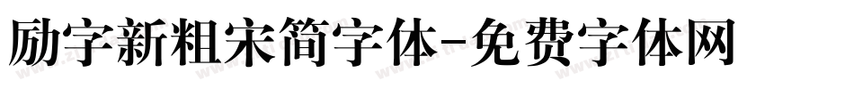 励字新粗宋简字体字体转换