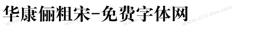 华康俪粗宋字体转换