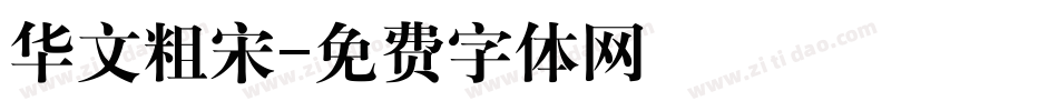 华文粗宋字体转换