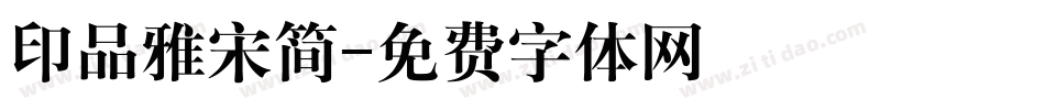 印品雅宋简字体转换