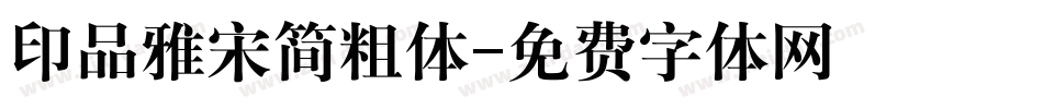 印品雅宋简粗体字体转换