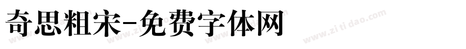 奇思粗宋字体转换