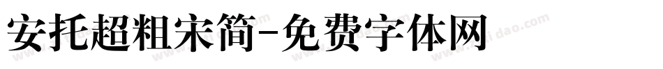 安托超粗宋简字体转换
