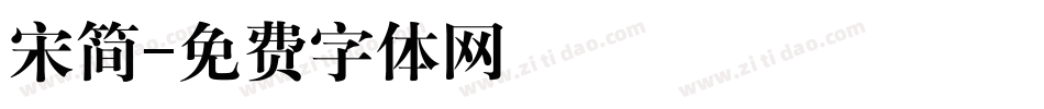 宋简字体转换