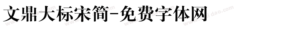 文鼎大标宋简字体转换