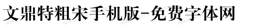 文鼎特粗宋手机版字体转换