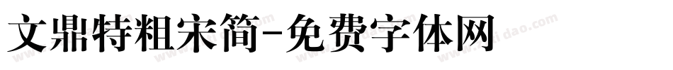 文鼎特粗宋简字体转换