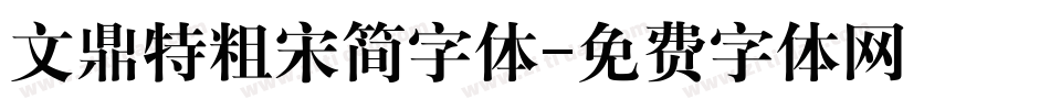 文鼎特粗宋简字体字体转换