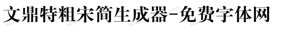 文鼎特粗宋简生成器字体转换
