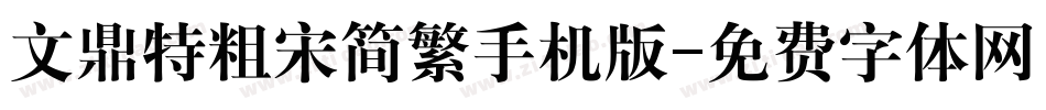 文鼎特粗宋简繁手机版字体转换