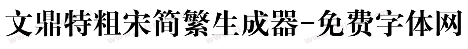 文鼎特粗宋简繁生成器字体转换