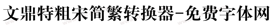 文鼎特粗宋简繁转换器字体转换