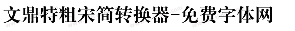 文鼎特粗宋简转换器字体转换