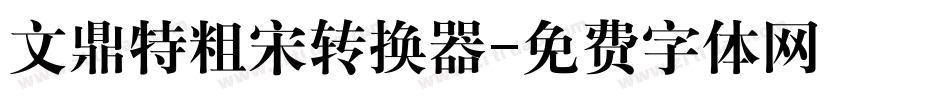 文鼎特粗宋转换器字体转换