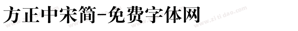 方正中宋简字体转换