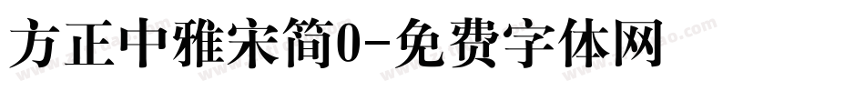 方正中雅宋简0字体转换