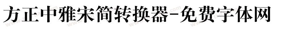 方正中雅宋简转换器字体转换