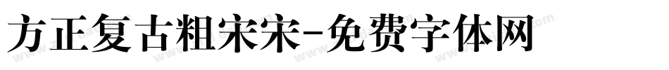方正复古粗宋宋字体转换