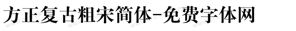 方正复古粗宋简体字体转换