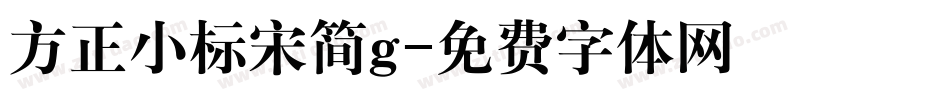 方正小标宋简g字体转换