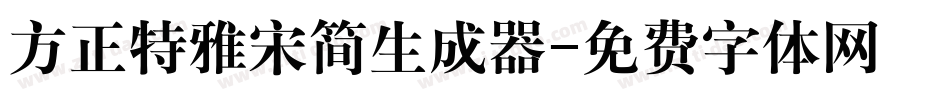 方正特雅宋简生成器字体转换