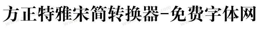 方正特雅宋简转换器字体转换