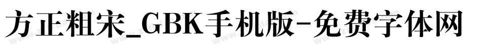 方正粗宋_GBK手机版字体转换