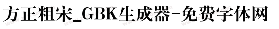方正粗宋_GBK生成器字体转换