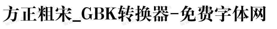 方正粗宋_GBK转换器字体转换