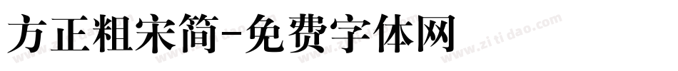 方正粗宋简字体转换