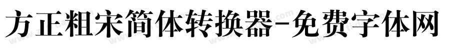 方正粗宋简体转换器字体转换