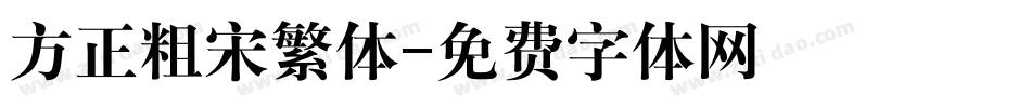 方正粗宋繁体字体转换