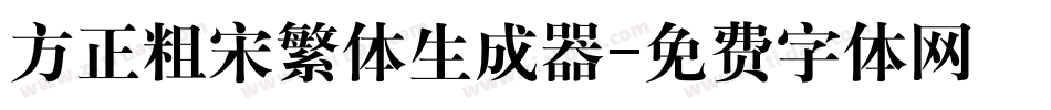 方正粗宋繁体生成器字体转换
