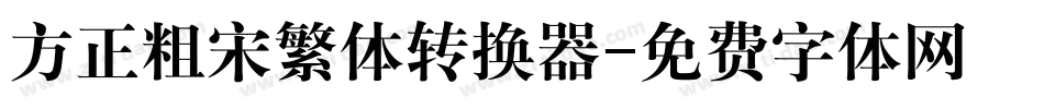 方正粗宋繁体转换器字体转换