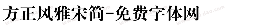 方正风雅宋简字体转换