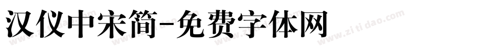 汉仪中宋简字体转换